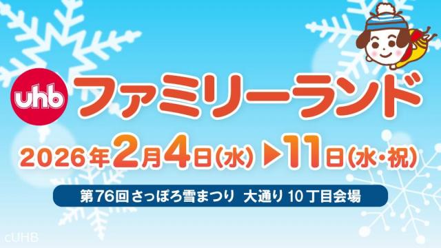 2026さっぽろ雪まつり UHBファミリーランド
