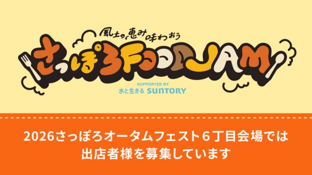 さっぽろオータムフェスト 6丁目会場 出店者募集