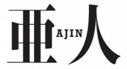 「亜人」