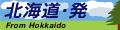 北海道・発