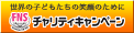 ＦＮＳチャリティーキャンペーン