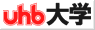 UHB大学