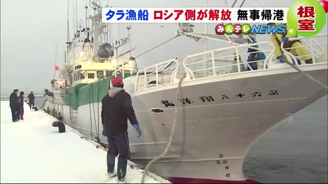 【北海道】国後島に連行された"タラ漁船" ロシア側が5日ぶりに解放 根室の花咲港に到着 ->画像>6枚