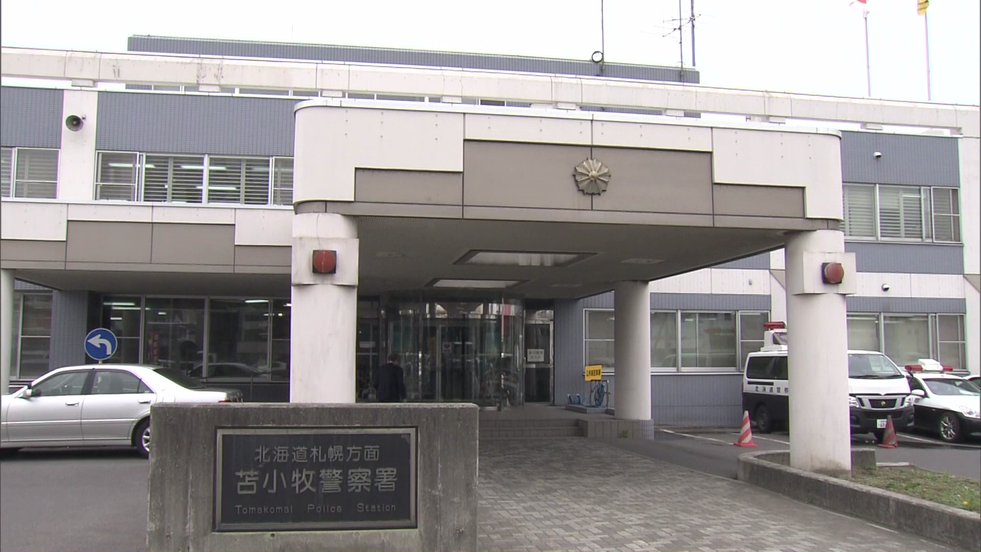 傷害の現行犯で男を逮捕した北海道警苫小牧署