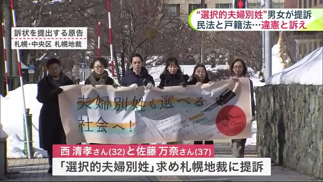 「選択的夫婦別姓」を求め札幌地裁に提訴
