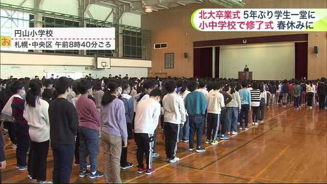 円山小学校の出席修了式の様子