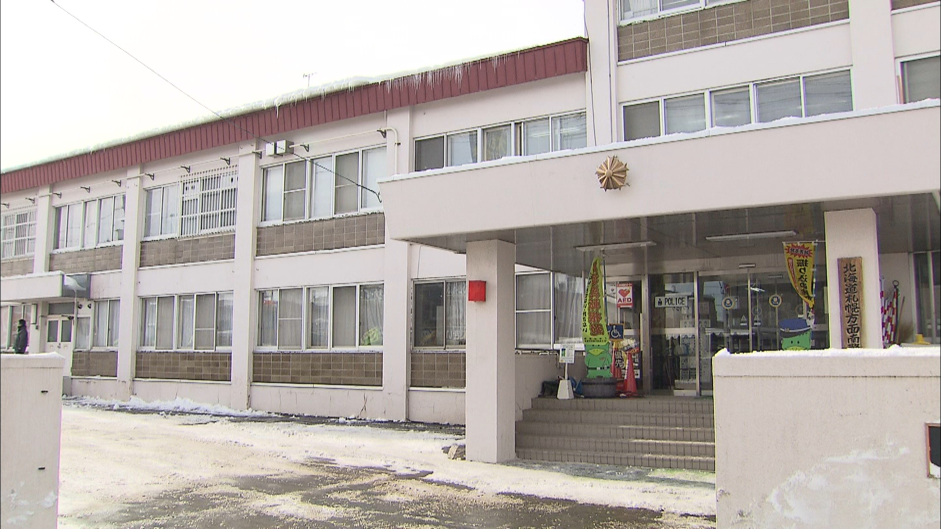  傷害の疑いで里親の男を逮捕した北海道警南署（札幌市）