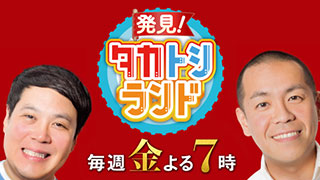 発見!タカトシランド
