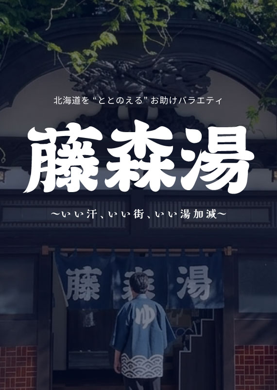 藤森湯