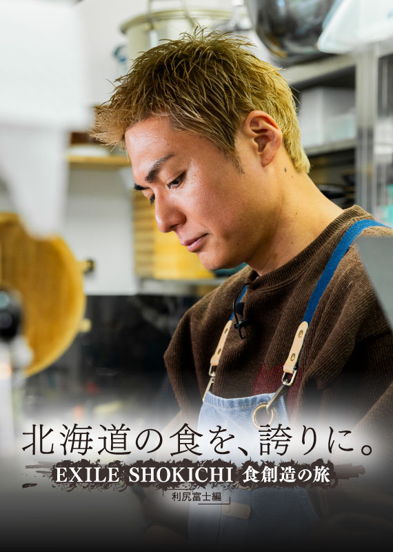 北海道の食を、誇りに。 EXILE SHOKICHI 食創造の旅 「利尻富士編」