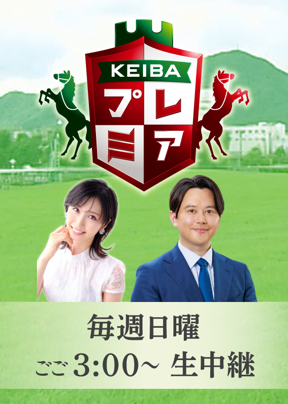 KEIBAプレミア