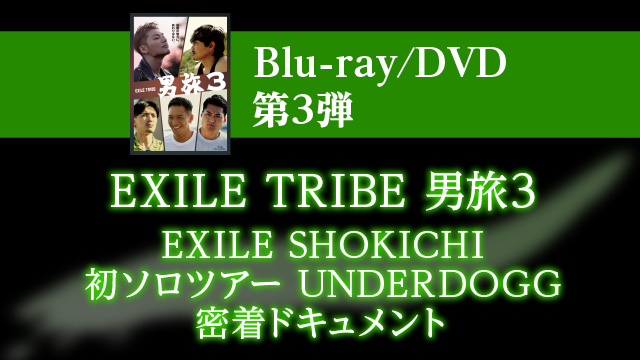 Blu-ray/DVD 第3弾 EXILE TRIBE 男旅3