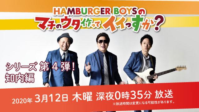 HAMBURGER BOYSのマチのウタ作ってイイっすか?第4弾~知内編~