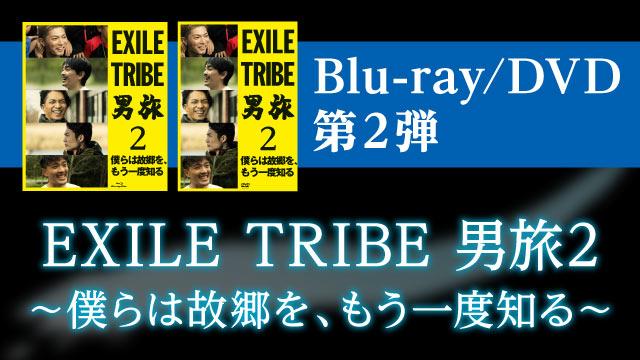 EXILE TRIBE 男旅2　～僕らは故郷を、もう一度知る～