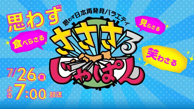 思わず日本再発見バラエティ　さささるじゃぱん
