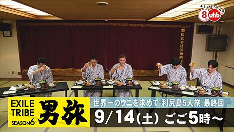 EXILE TRIBE 男旅season6 男旅夏休みSP 世界一のウニを求めて 利尻島5人旅②