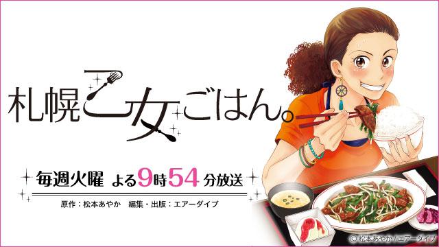 札幌乙女ごはん。