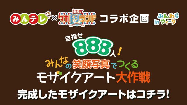 目指せ888人！みんなの笑顔写真でつくるモザイクアート大作戦