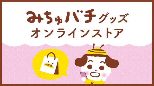 みちゅバチグッズ オンラインストア