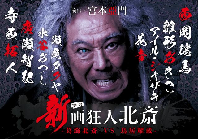 『新 画狂人北斎』-2025-