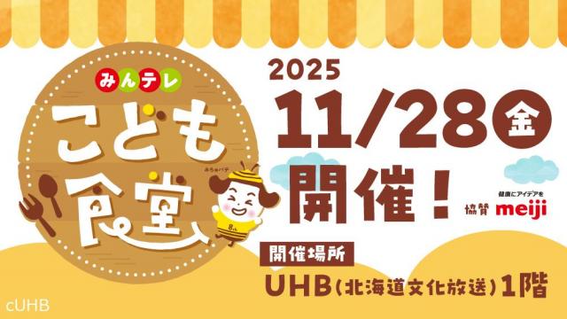 みんテレ こども食堂
