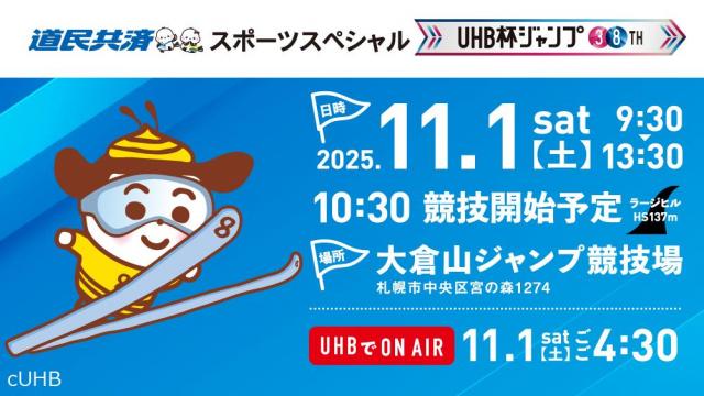 道民共済スポーツスペシャル UHB杯ジャンプ大会