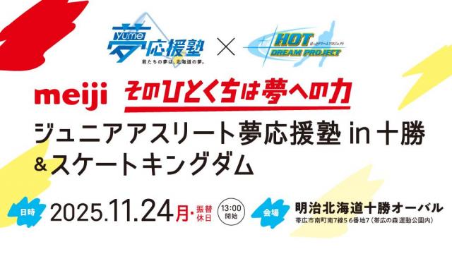 ジュニアアスリート夢応援塾in十勝&スケートキングダム