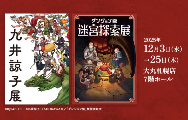 九井諒子展&「ダンジョン飯」迷宮探索展