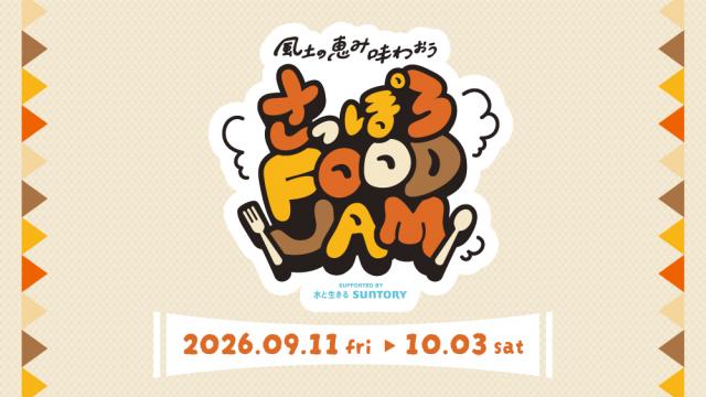 2026さっぽろオータムフェスト 6丁目UHB会場