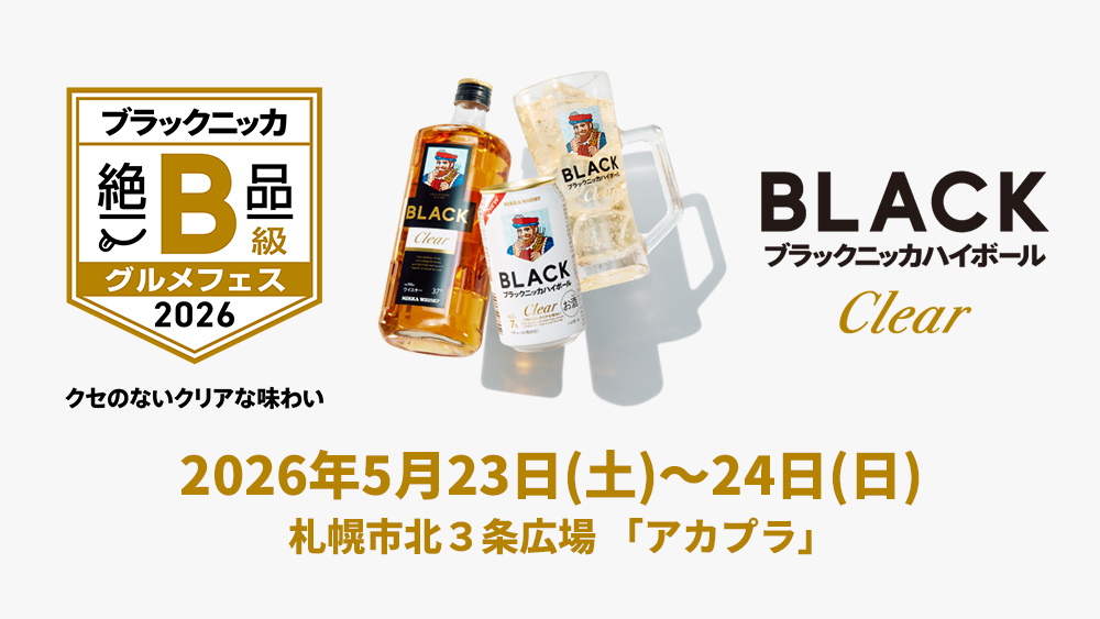 ブラックニッカ 絶品B級グルメフェス 2026 | イベント・キャンペーン