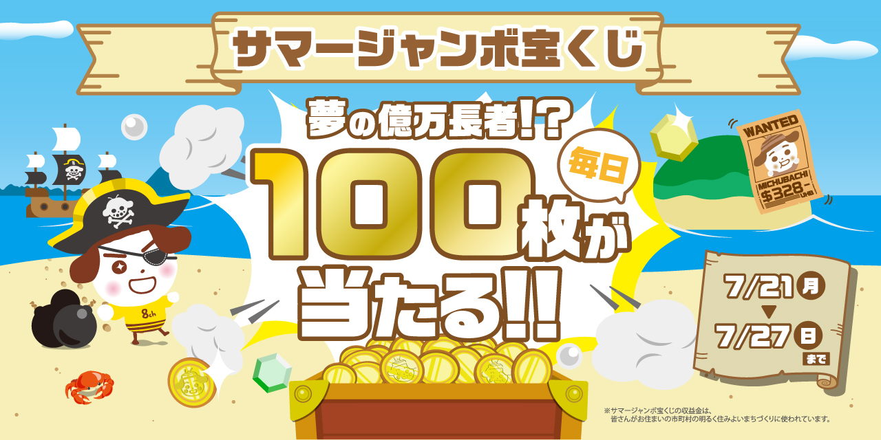 サマージャンボ宝くじ100枚が毎日当たる！！ | UHB 北海道文化放送