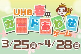UHB春のカード合わせゲーム開催中!