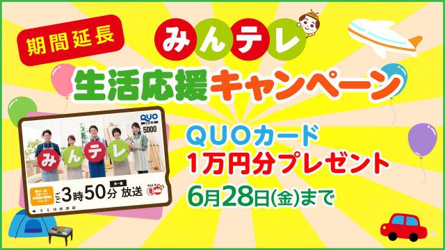 1万円クオカード当たる!みんテレ生活応援キャンペーン