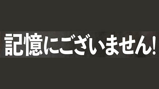 UHB映画試写会「記憶にございません!」