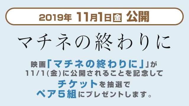 UHB映画チケットプレゼント「マチネの終わりに」