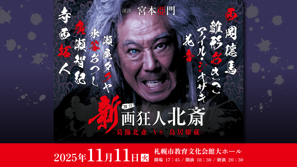 新 画狂人北斎』－2025－北海道公演 | イベント・キャンペーン