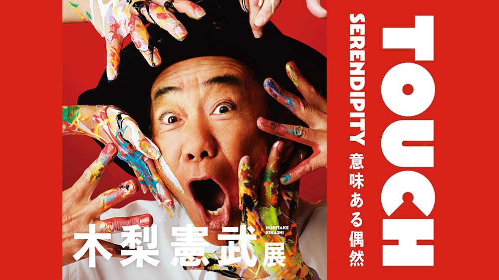 木梨憲武展－TOUCH」SERENDIPITY－意味ある偶然 | UHB 北海道文化放送