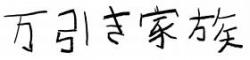 万引き家族