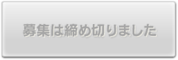 応募締め切り