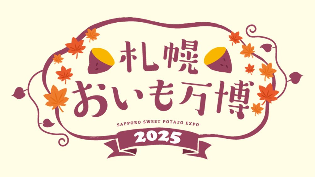札幌おいも万博2025 | UHB 北海道文化放送