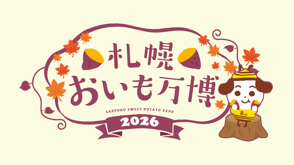 札幌おいも万博2026 | UHB 北海道文化放送