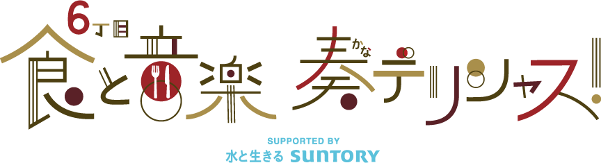 6丁目食と音楽 奏デリシャス!