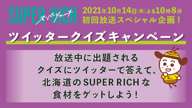 Surer Rich ツイッタークイズキャンペーン イベント キャンペーン Uhb 北海道文化放送