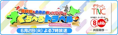 くらべるトラベル
