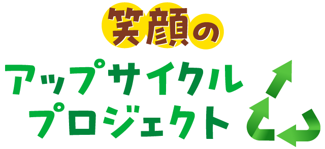 笑顔のアップサイクルプロジェクト