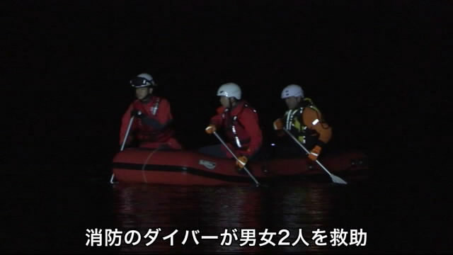 消防のダイバーが海中から男女2人を救出