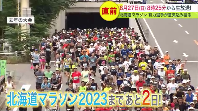 8月27日（日）「北海道マラソン2023」が開催される