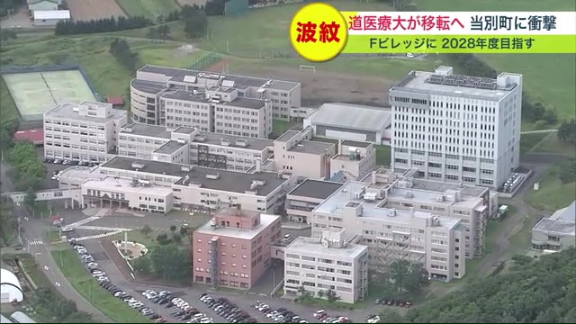 移転を検討している北海道医療大学