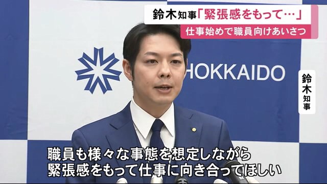 鈴木知事は災害や事故を踏まえ、緊張感をもって仕事をしてほしいと訓示