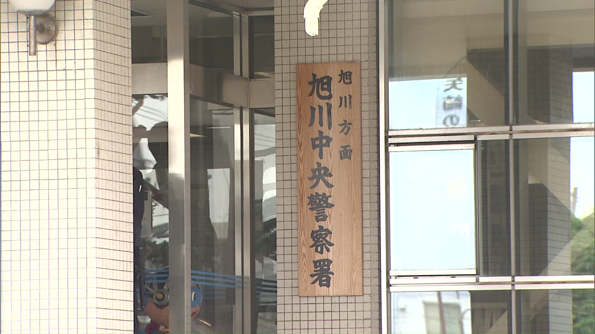 詐欺の疑いで暴力団幹部ら5人を逮捕した北海道警旭川中央署